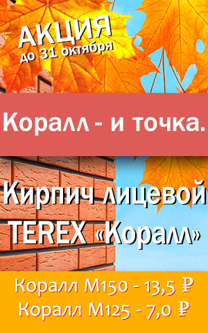 Корал и точка, кирпич лицевой TEREX