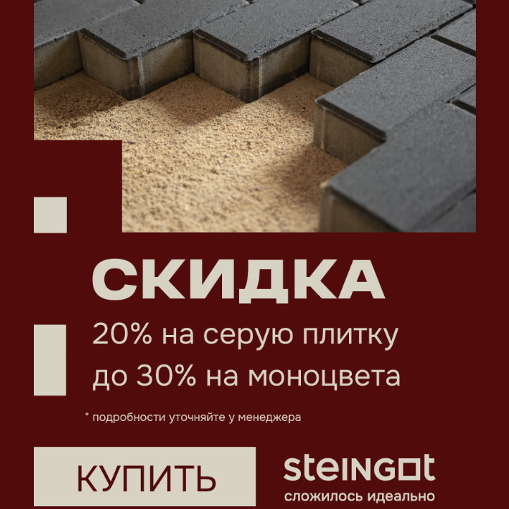 Акция STEINGOT, скидки 20% на серую плитку, скидка 30% на моноцвета