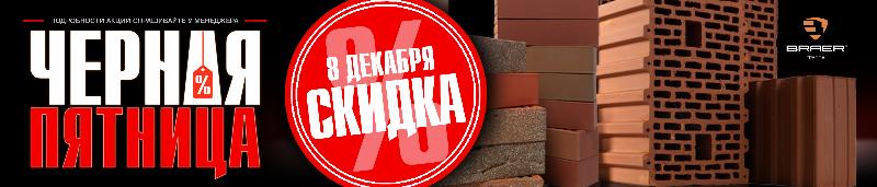 Черная пятница браер Черная пятница браер