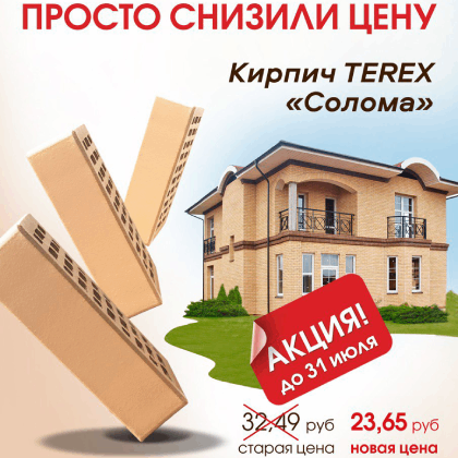 Просто снизили цену, кирпич "TEREX" солома, акция до 31 июля