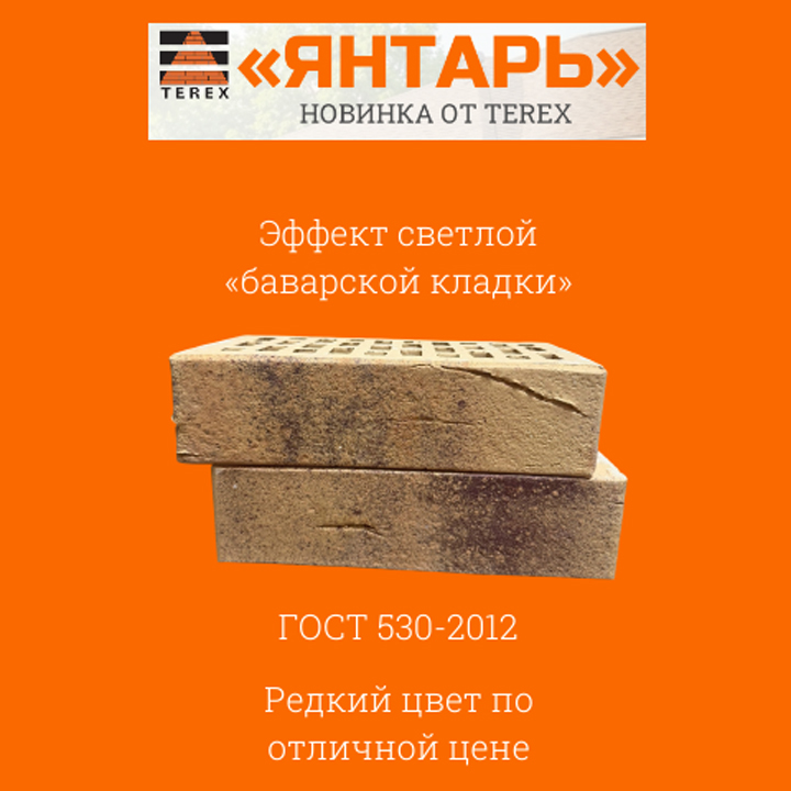 Терекс-трейд, новая продукция, кирпич "Янтарь"