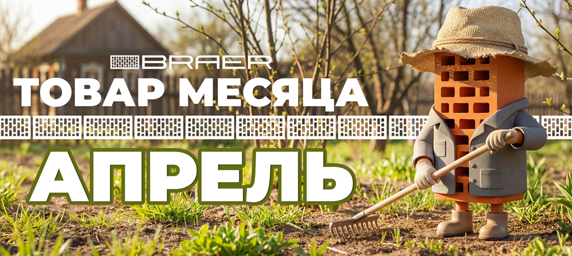 Товар месяца апрель Браер
