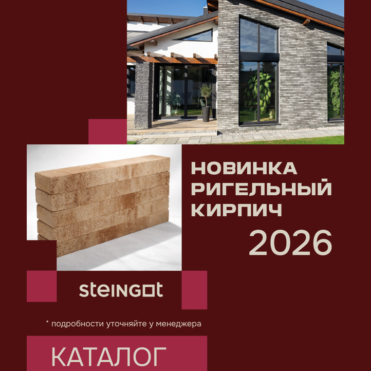 Новинка - ригельный кирпич STEINGOT