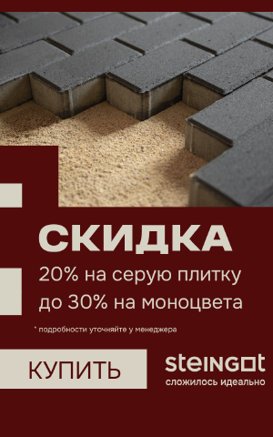 Акция STEINGOT, скидки 20% на серую плитку, скидка 30% на моноцвета