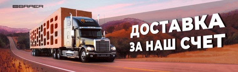 Доставка за наш счёт Доставка за наш счёт