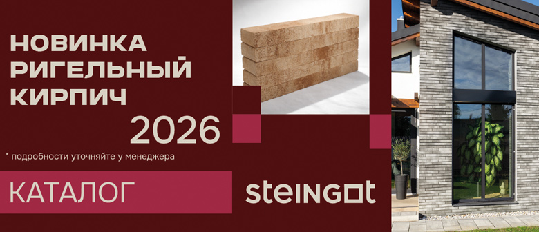 Новинка - ригельный кирпич STEINGOT