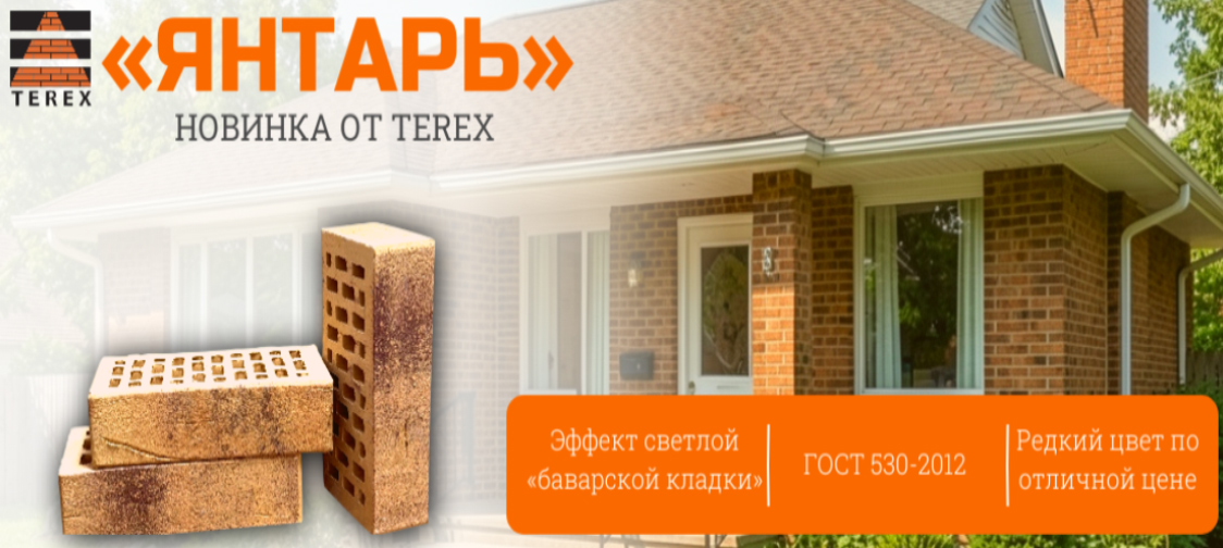Терекс-трейд, новая продукция, кирпич "Янтарь"