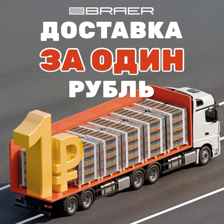 Акция «ДОСТАВКА за 1 рубль» на керамическую продукцию BRAER