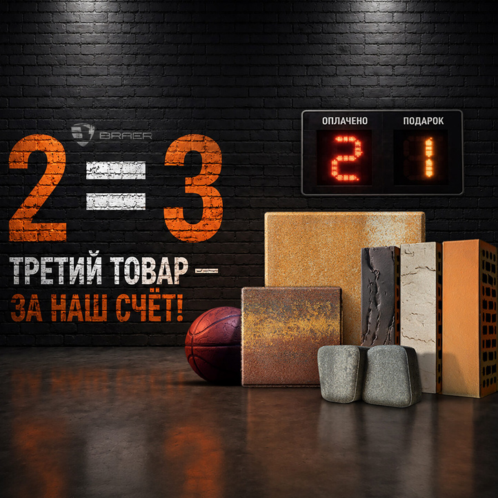 Акция БРАЕР, третий товар за наш счёт
