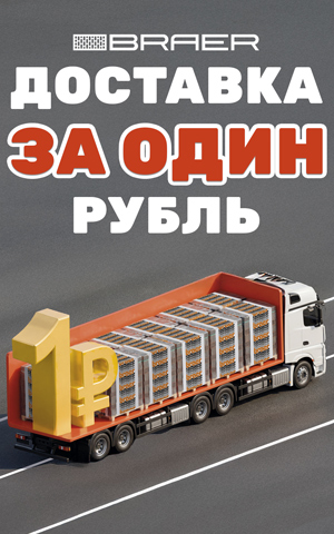 Акция «ДОСТАВКА за 1 рубль» на керамическую продукцию BRAER