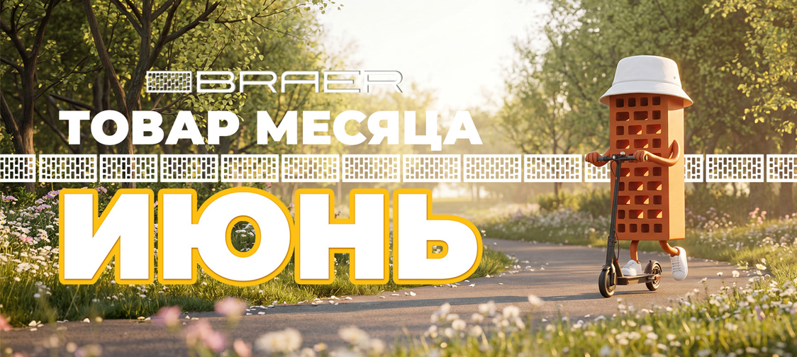 Акция «Товар месяца» на керамическую продукцию BRAER, весь ИЮНЬ