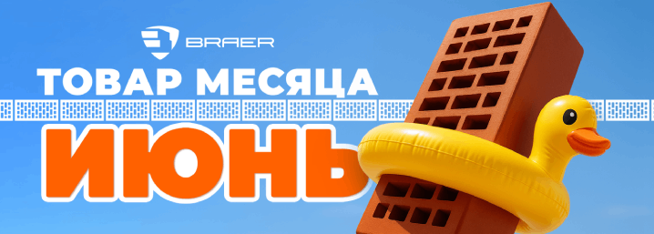 «Товар месяца» на керамическую продукцию BRAER
