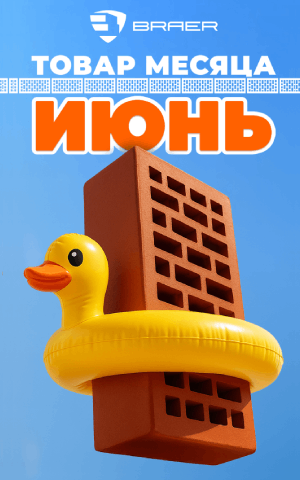 «Товар месяца» на керамическую продукцию BRAER