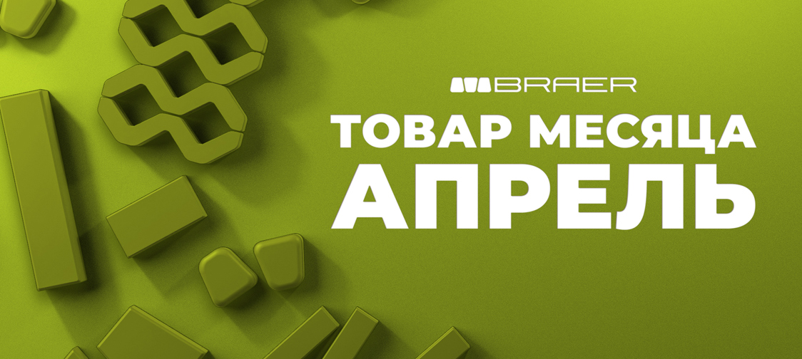 Товар месяца апрель Браер плитка тротуарная