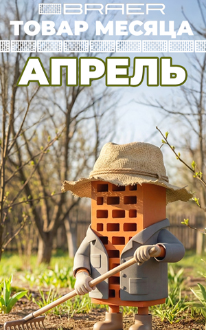 Товар месяца апрель Браер