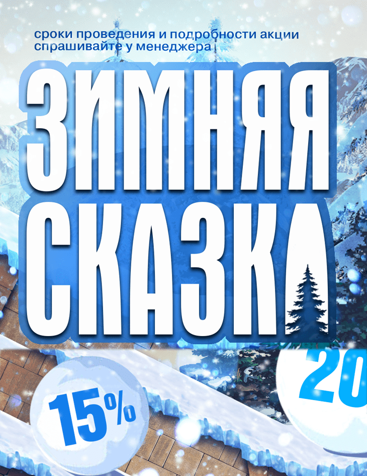 Зимняя сказка от Браер Зимняя сказка от Браер