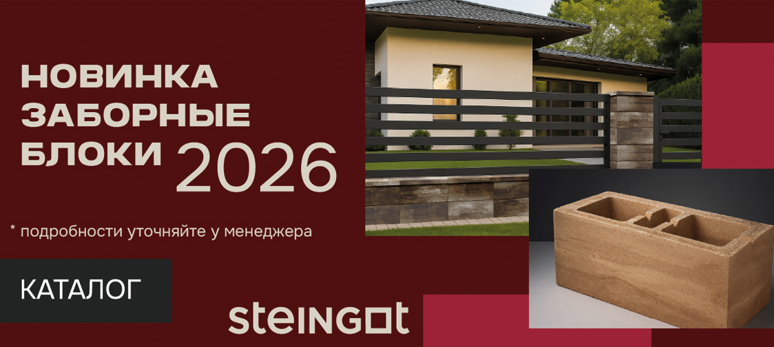 Новинка - заборные блоки STEINGOT