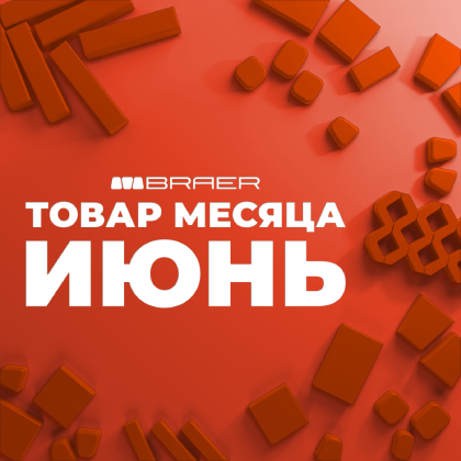 Товар месяца июнь 2025