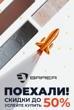 «Товар месяца» от BRAER