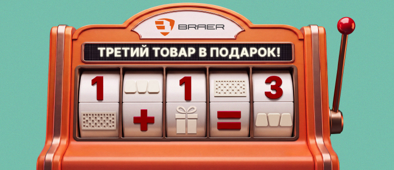 Акция «Третий Товар в ПОДАРОК» на продукцию BRAER и BRAER II, до 14 сентября Акция «Третий Товар в ПОДАРОК» на продукцию BRAER и BRAER II, до 14 сентября