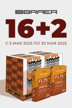 Акция «16+2» на керамическую продукцию BRAER