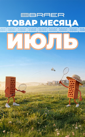 Июль, товар месяца, на керамическую продукцию BRAER