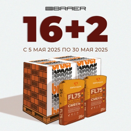 Акция «16+2» на керамическую продукцию BRAER