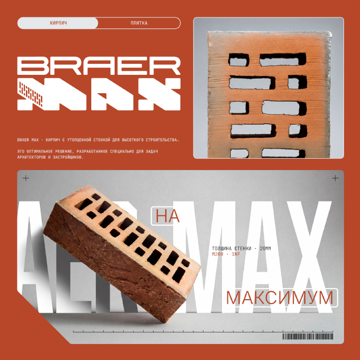 BRAER MAX —облицовочный кирпич с толщиной лицевой стенки 20 мм