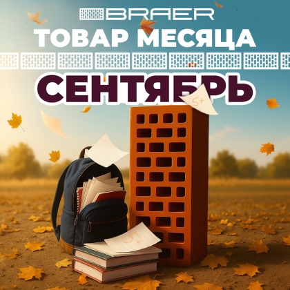 Товар месяца сентябрь, керамика Браер