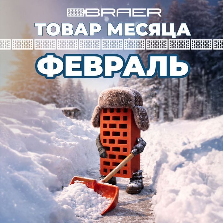 Акция «Товар месяца» на керамическую продукцию BRAER