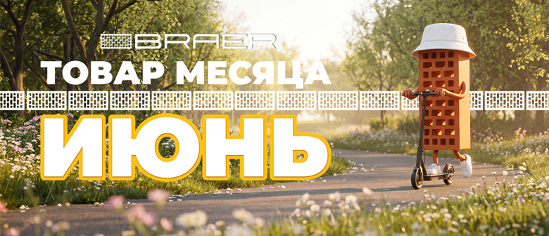 Акция «Товар месяца» на керамическую продукцию BRAER, весь ИЮНЬ Акция «Товар месяца» на керамическую продукцию BRAER, весь ИЮНЬ