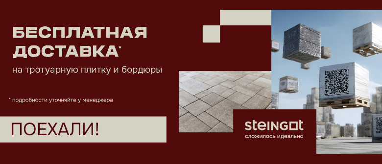 Бесплатная доставка STEINGOT, акция до 13 июля