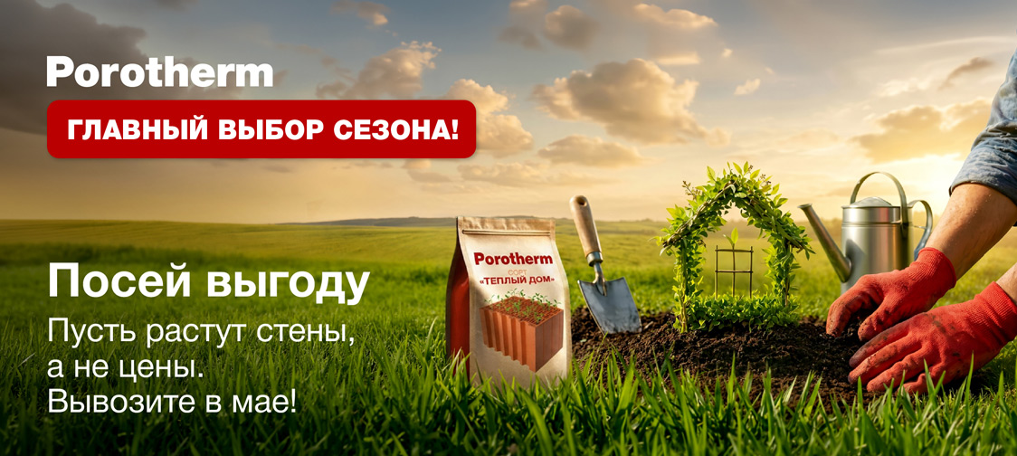Акция «Главный выбор сезона» продукция POROTHERM
