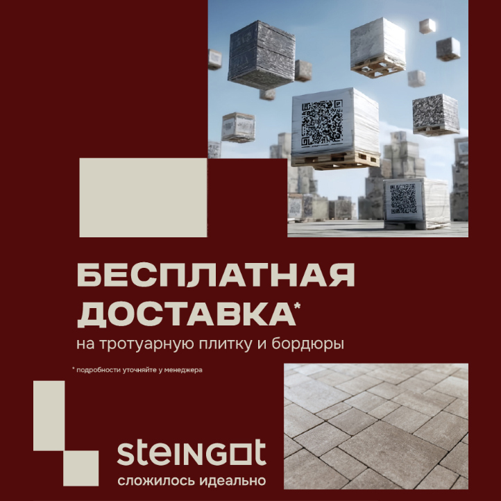 Бесплатная доставка STEINGOT, акция до 13 июля