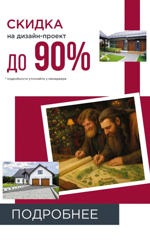 Акция "Скидка на дизайн-проект"