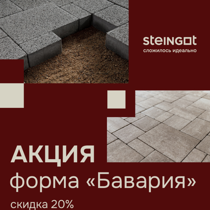Скидка на продукцию STEINGOT, "Бавария" - 20%