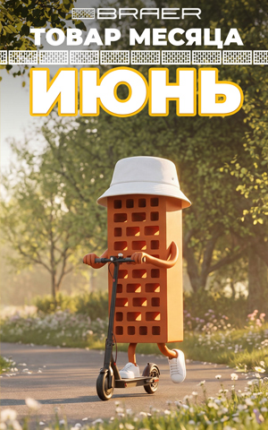 Акция «Товар месяца» на керамическую продукцию BRAER, весь ИЮНЬ