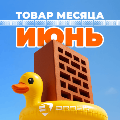 BRAER АКЦИЯ "ТОВАР МЕСЯЦА"