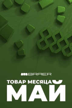 Май «Товар месяца» от BRAER