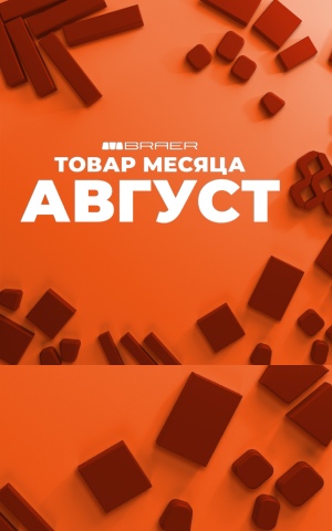 Товар месяца Август 2025