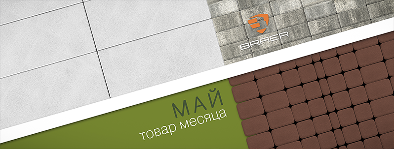Товар месяца БРАЕР май 2023 Товар месяца БРАЕР май 2023