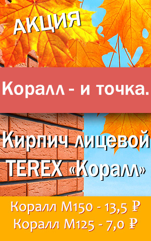 Корал и точка, кирпич лицевой TEREX