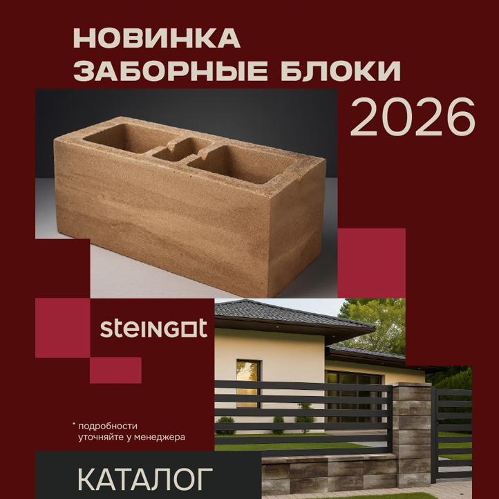 Новинка - заборные блоки STEINGOT