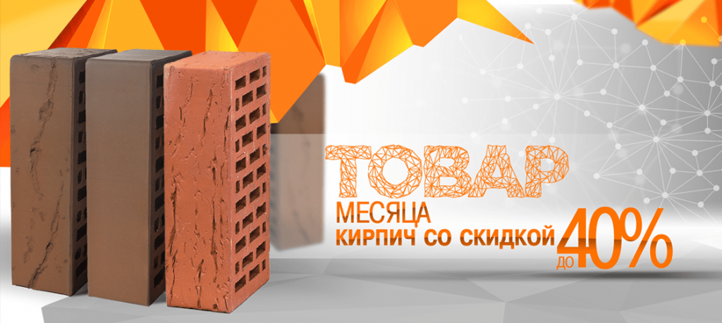 Реклама кирпича. Полый кирпич. Кирпич кр-р-по 250х120х65/1нф/150/2. Кирпич керамический утолщенный лицевой красный 250х120х88 гладкий. Кирпич со скидкой.