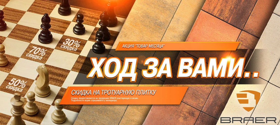 Браер акция на тротуарную плитку