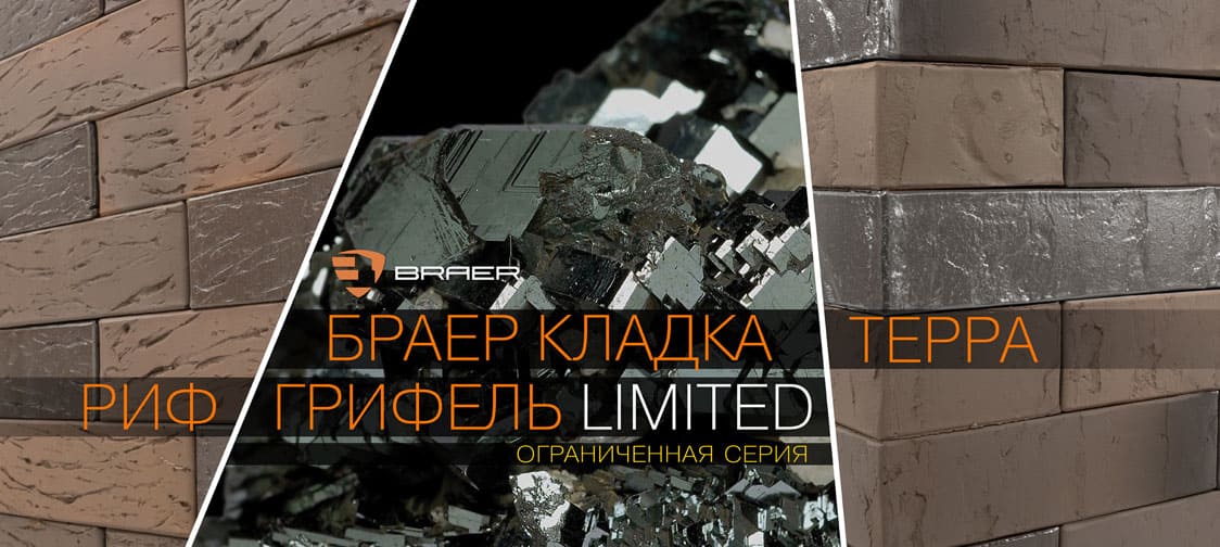 НОВИНКА БРАЕР КЛАДКА Грифель LIMITED