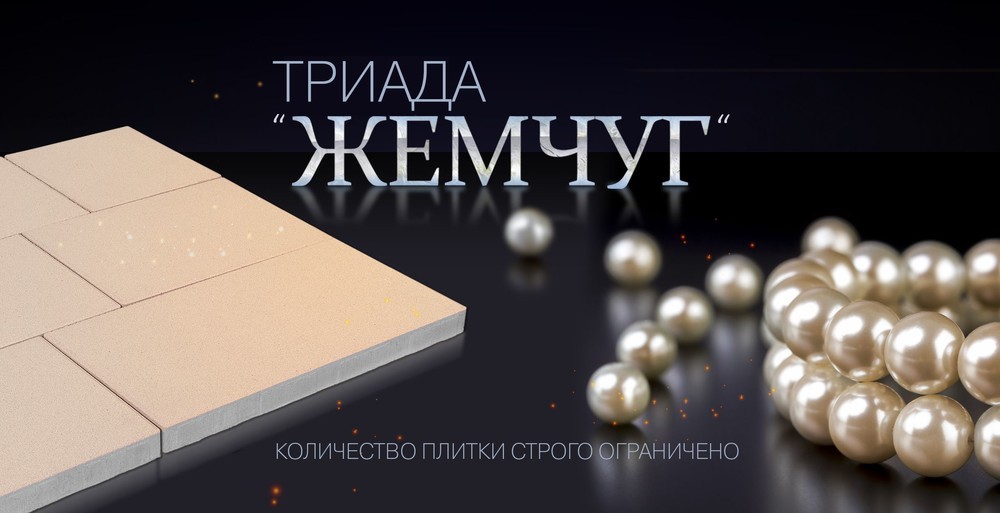 ТРОТУАРНАЯ ПЛИТКА ТРИАДА ЖЕМЧУГ ТРОТУАРНАЯ ПЛИТКА ТРИАДА ЖЕМЧУГ
