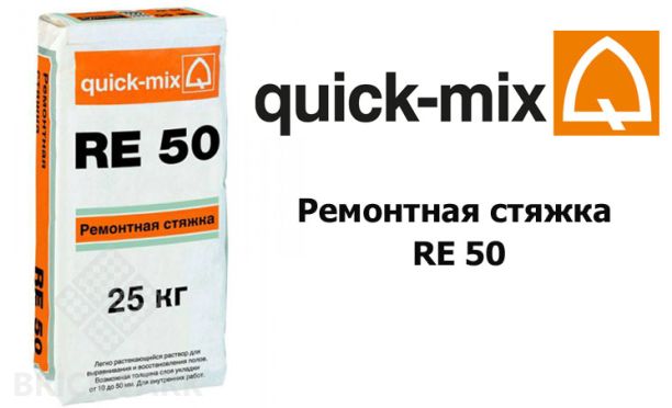 Ремонтная стяжка Quick-Mix RE 50