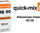Ремонтная стяжка Quick-Mix RE 50