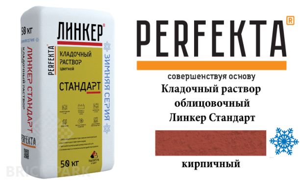 Цветной кладочный раствор Perfekta Стандарт зима кирпичный 50